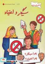 سیگار و اعتیاد