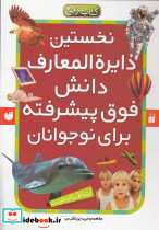 نخستین دایره المعارف دانش فوق پیشرفته برای نوجوانان - تصویر 3