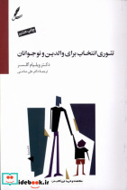 تئوری انتخاب برای والدین و نوجوانان - تصویر 6