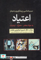 سبب شناسی پیشگیری و درمان اعتیاد - تصویر 4