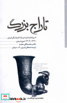تاراج بزرگ