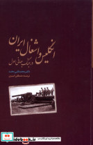 انگلیس و اشغال ایران در جنگ جهانی اول