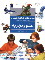 چراهای شگفت انگیز علم و تجربه پاسخ به سوال های کودکان و نوجوانان