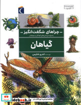 چراهای شگفت انگیز گیاهان پاسخ به سوال های کودکان و نوجوانان