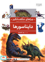 چراهای شگفت انگیز دایناسورها پاسخ به سوال های کودکان و نوجوانان
