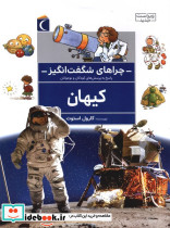 چراهای شگفت انگیز جهان