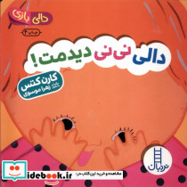 دالی نی نی دیدمت - تصویر 3