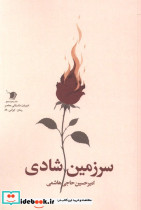 سرزمین شادی
