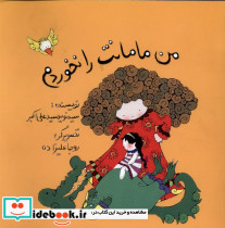 من مامانت را نخوردم