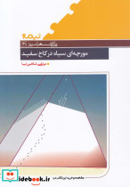 مورچه ای سیاه در کاخ سفید