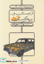 از نیستان و دیگرستان