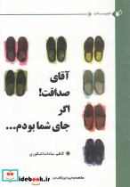 آقای صداقت اگر جای شما بودم