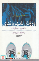 ورزش شهروندی - تصویر 5