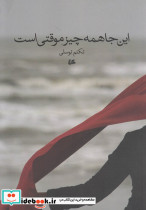 این جا همه چیز موقتی است