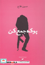 پوکه جمع کن