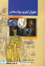 حقوق کیفری مواد مخدر