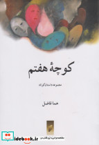 کوچه هفتم - تصویر 2