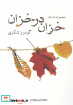 خزان در خزان - تصویر 4