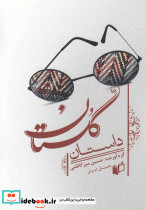 داستان گلستان