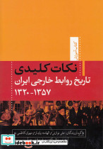 نکات کلیدی تاریخ روابط خارجی ایران