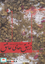 زنبق های عاشق