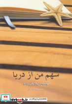 سهم من از دریا
