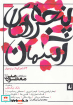 پنجره ها آسمان دفتر دوم درباره معصومین