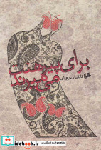 برای پیرهنت می میرند