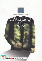 این خانه پلاک ندارد