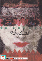 روژی یار