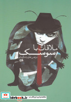 ملاقات با سوسک
