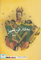 یه کار تر و تمیز