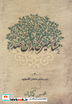 مشاهیر خاندان صدر 2