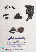 بنفشه های سراشیب