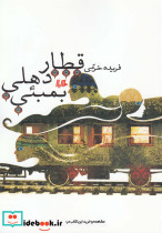 قطار دهلی بمبئی