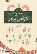 موضوع خواهر و برادر نوشته های بچه ها