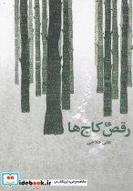 رقص کاج ها