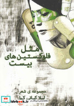 مثل فلوکستین های بیست