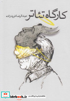 کارگاه تئاتر