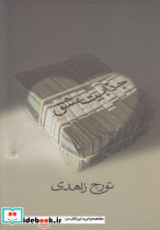 جذابیت عشق نشر کتاب نیستان