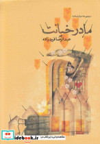مادر خیانت