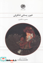 عبور بستنی شاتوتی