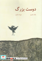 دوست بزرگ