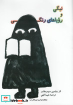 نیگی و رویاهای رنگی
