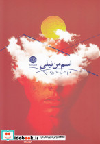 اسم من نیلی