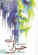 حیرانی