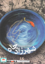 شهرزاد چاه