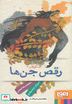 رقص جن ها