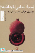 سیاه نمایی یا جاذبه؟ - تصویر 5
