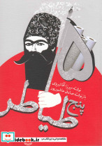 پنج طیاطر